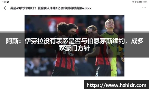 阿斯：伊劳拉没有表态是否与伯恩茅斯续约，成多家豪门方针