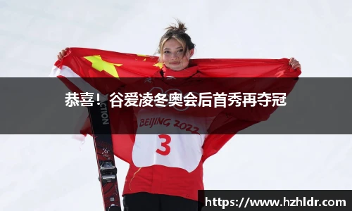 恭喜！谷爱凌冬奥会后首秀再夺冠
