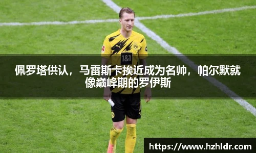 佩罗塔供认，马雷斯卡挨近成为名帅，帕尔默就像巅峰期的罗伊斯