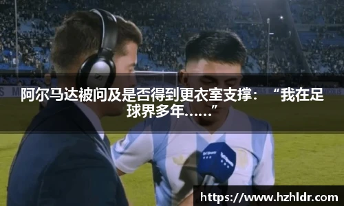 阿尔马达被问及是否得到更衣室支撑：“我在足球界多年……”